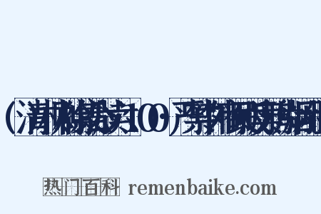 (清)林则徐集公牍六·100·严禁中外商民贩卖鸦片烟示组词是什么意思的图片